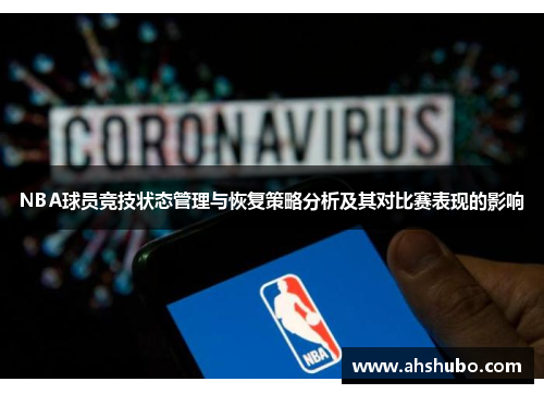 NBA球员竞技状态管理与恢复策略分析及其对比赛表现的影响