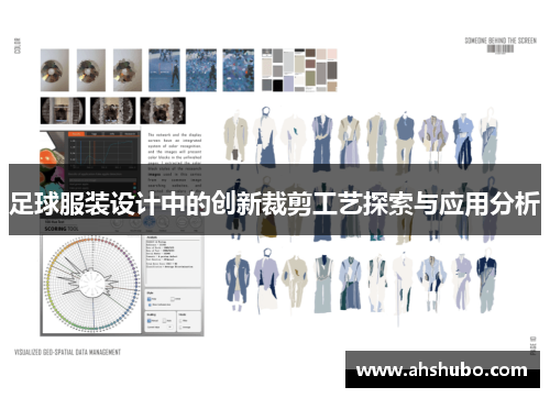 足球服装设计中的创新裁剪工艺探索与应用分析