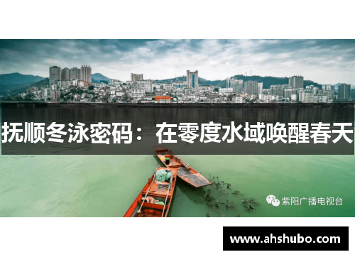 抚顺冬泳密码：在零度水域唤醒春天