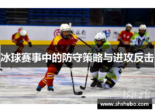 冰球赛事中的防守策略与进攻反击