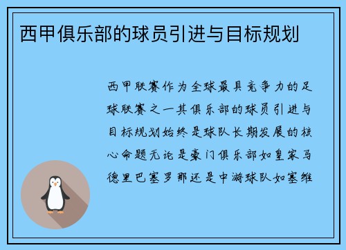 西甲俱乐部的球员引进与目标规划
