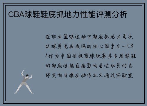 CBA球鞋鞋底抓地力性能评测分析