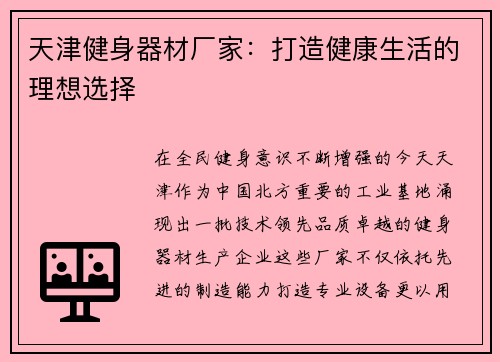 天津健身器材厂家：打造健康生活的理想选择