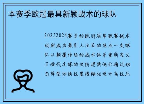 本赛季欧冠最具新颖战术的球队