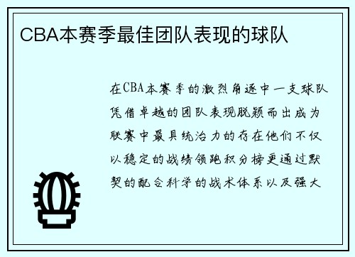 CBA本赛季最佳团队表现的球队