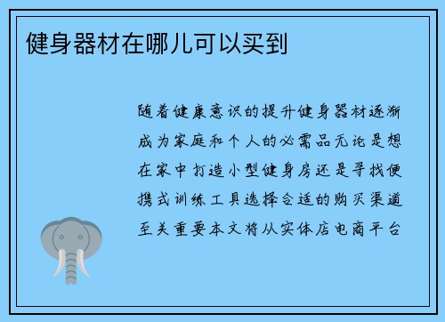 健身器材在哪儿可以买到