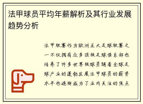 法甲球员平均年薪解析及其行业发展趋势分析