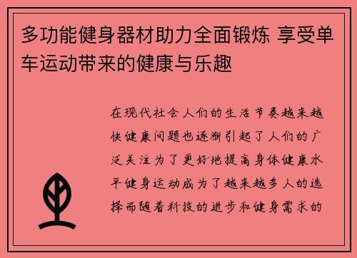 多功能健身器材助力全面锻炼 享受单车运动带来的健康与乐趣