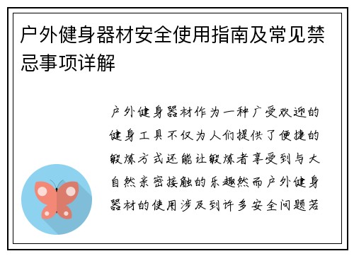 户外健身器材安全使用指南及常见禁忌事项详解