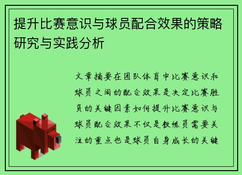 提升比赛意识与球员配合效果的策略研究与实践分析