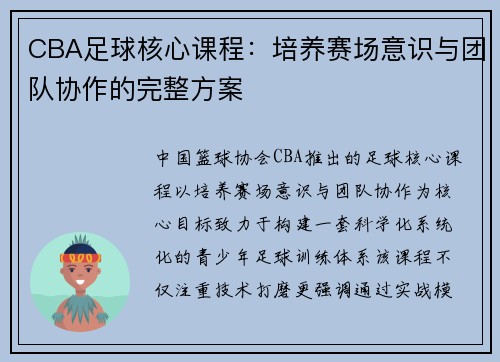 CBA足球核心课程：培养赛场意识与团队协作的完整方案