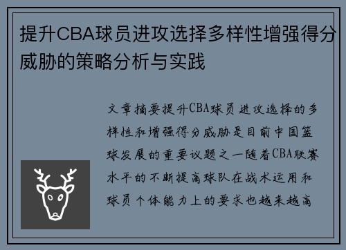 提升CBA球员进攻选择多样性增强得分威胁的策略分析与实践