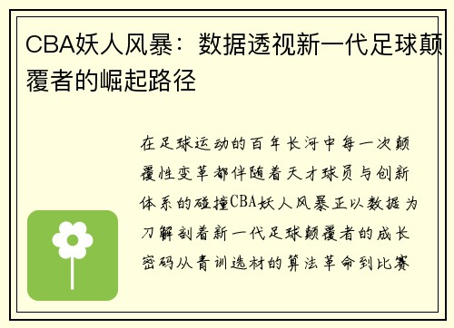 CBA妖人风暴：数据透视新一代足球颠覆者的崛起路径