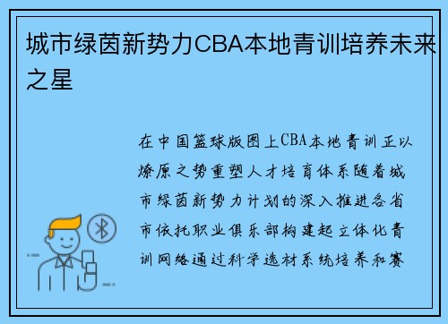 城市绿茵新势力CBA本地青训培养未来之星