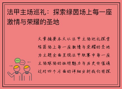法甲主场巡礼：探索绿茵场上每一座激情与荣耀的圣地