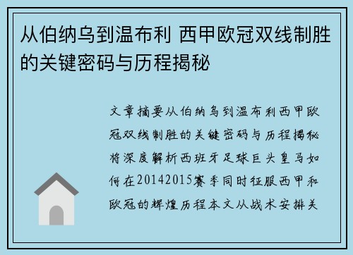 从伯纳乌到温布利 西甲欧冠双线制胜的关键密码与历程揭秘