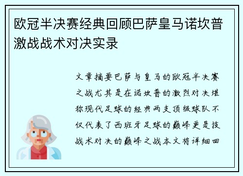 欧冠半决赛经典回顾巴萨皇马诺坎普激战战术对决实录