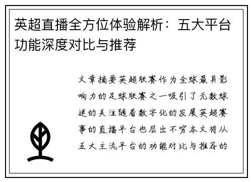 英超直播全方位体验解析：五大平台功能深度对比与推荐