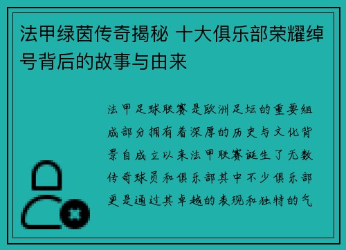 法甲绿茵传奇揭秘 十大俱乐部荣耀绰号背后的故事与由来