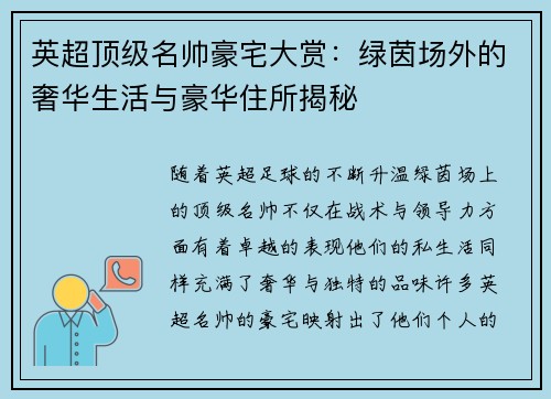 英超顶级名帅豪宅大赏：绿茵场外的奢华生活与豪华住所揭秘