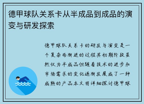 德甲球队关系卡从半成品到成品的演变与研发探索