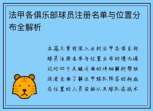 法甲各俱乐部球员注册名单与位置分布全解析