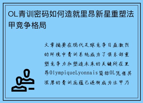 OL青训密码如何造就里昂新星重塑法甲竞争格局