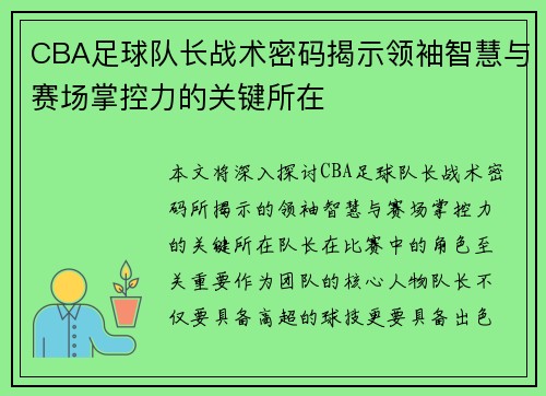 CBA足球队长战术密码揭示领袖智慧与赛场掌控力的关键所在