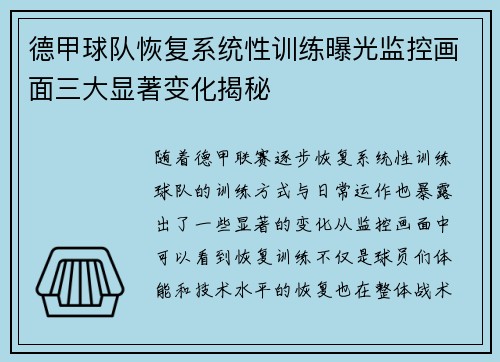 德甲球队恢复系统性训练曝光监控画面三大显著变化揭秘