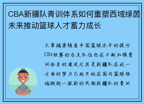 CBA新疆队青训体系如何重塑西域绿茵未来推动篮球人才蓄力成长