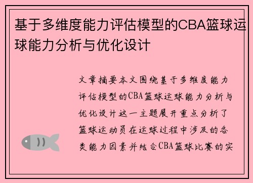 基于多维度能力评估模型的CBA篮球运球能力分析与优化设计