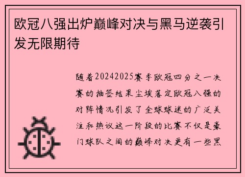 欧冠八强出炉巅峰对决与黑马逆袭引发无限期待