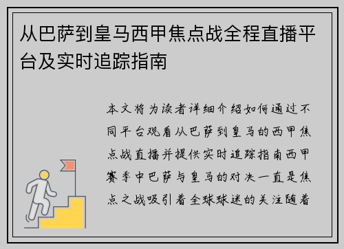 从巴萨到皇马西甲焦点战全程直播平台及实时追踪指南