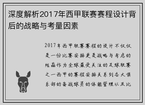 深度解析2017年西甲联赛赛程设计背后的战略与考量因素