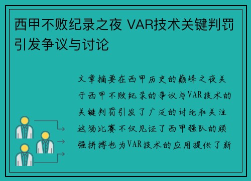 西甲不败纪录之夜 VAR技术关键判罚引发争议与讨论