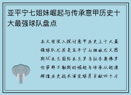 亚平宁七姐妹崛起与传承意甲历史十大最强球队盘点