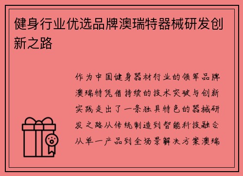 健身行业优选品牌澳瑞特器械研发创新之路