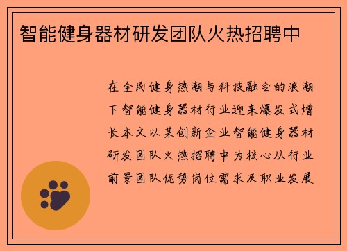 智能健身器材研发团队火热招聘中