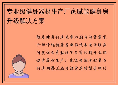 专业级健身器材生产厂家赋能健身房升级解决方案
