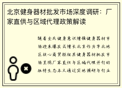 北京健身器材批发市场深度调研：厂家直供与区域代理政策解读