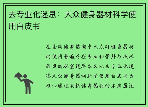 去专业化迷思：大众健身器材科学使用白皮书