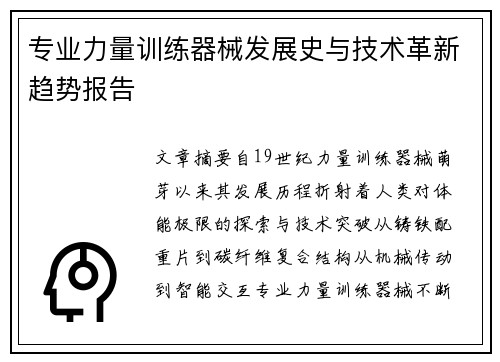 专业力量训练器械发展史与技术革新趋势报告