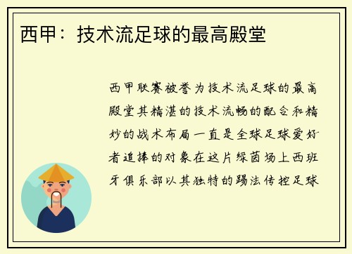 西甲：技术流足球的最高殿堂