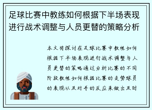 足球比赛中教练如何根据下半场表现进行战术调整与人员更替的策略分析