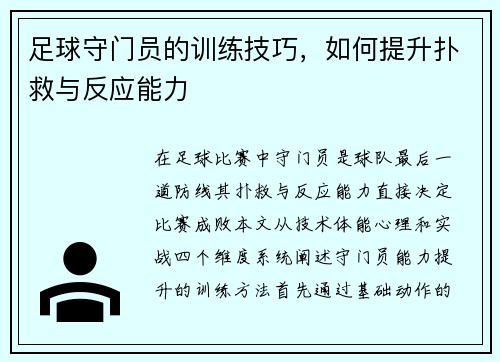 足球守门员的训练技巧，如何提升扑救与反应能力