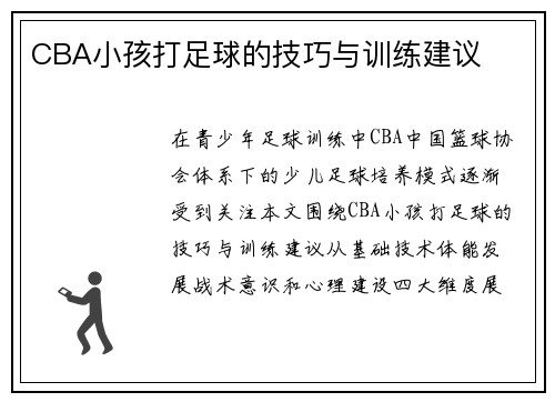 CBA小孩打足球的技巧与训练建议
