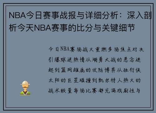 NBA今日赛事战报与详细分析：深入剖析今天NBA赛事的比分与关键细节
