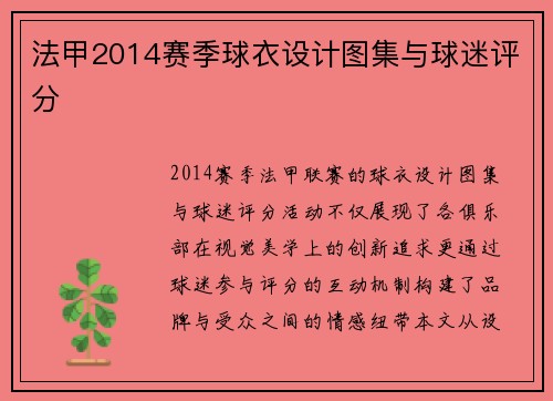 法甲2014赛季球衣设计图集与球迷评分