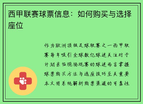西甲联赛球票信息：如何购买与选择座位