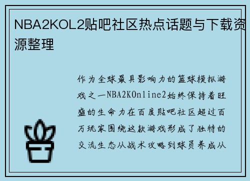 NBA2KOL2贴吧社区热点话题与下载资源整理